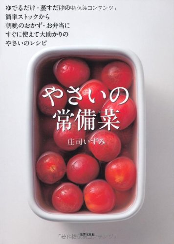 やさいの常備菜