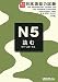 実力アップ!日本語能力試験N5読む(文字・語彙・文法)