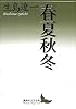 春夏秋冬 (講談社文芸文庫)