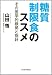 山田 悟: 糖質制限食のススメ
