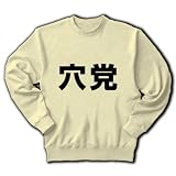 【競馬グッズ】競馬シリーズ　穴党 トレーナー(ナチュラル) M