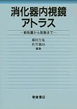 消化器内視鏡アトラス―前処置から診断まで 画像