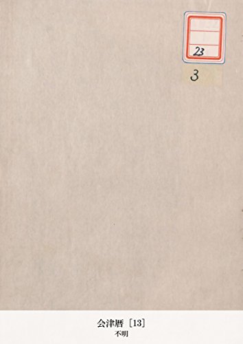 会津暦 [13] (Japanese Edition)