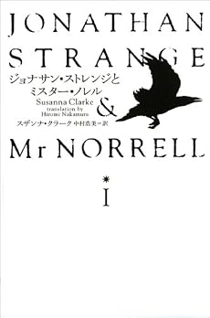 ジョナサン・ストレンジとミスター・ノレルI