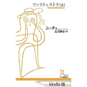 【クリックでお店のこの商品のページへ】ツァラトゥストラ(上) (光文社古典新訳文庫) 電子書籍: ニーチェ, 丘沢 静也: Kindleストア