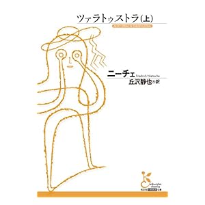 【クリックで詳細表示】ツァラトゥストラ(上) (光文社古典新訳文庫) 電子書籍： ニーチェ， 丘沢 静也： Kindleストア