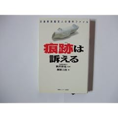 痕跡は訴える