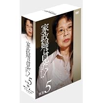 家政婦は見た! DVD-BOX5