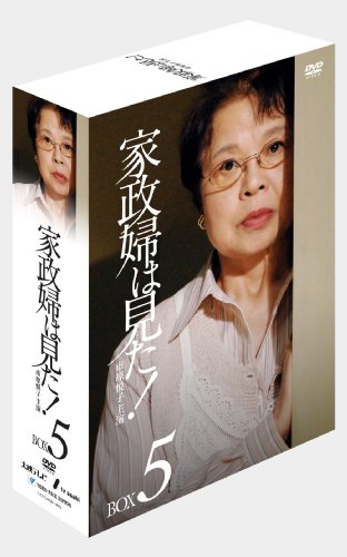 家政婦は見た! DVD-BOX5