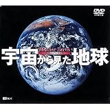 宇宙から見た地球~Mother Earth~ [DVD]