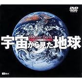 宇宙から見た地球~Mother Earth~ [DVD]
