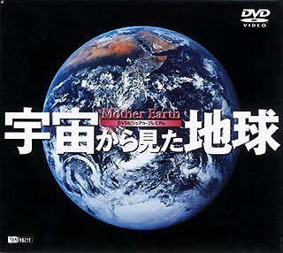 宇宙から見た地球~Mother Earth~ [DVD]