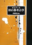 ゼミナール旧石器考古学
