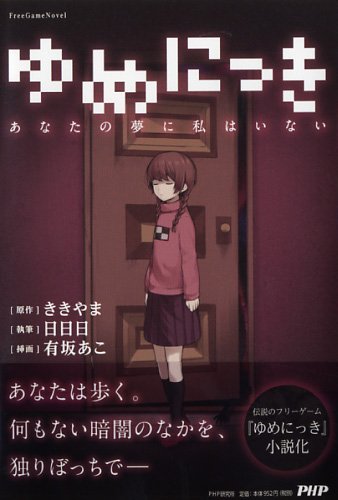 ゆめにっき (FreeGameNovel)