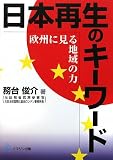 日本再生のキーワード―欧州にみる地域の力― - 務台 俊介