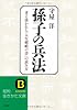 孫子の兵法 (知的生きかた文庫)