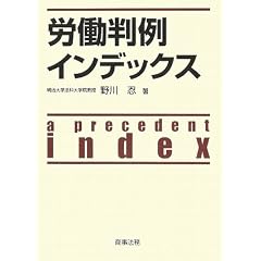 労働判例インデックス