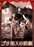 プチ美人の悲劇 [DVD]