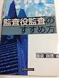 監査役監査のすすめ方