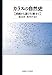 カラスの自然史 ー 系統から遊び行動まで