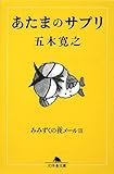 あたまのサプリ―みみずくの夜メール〈3〉 (幻冬舎文庫)-