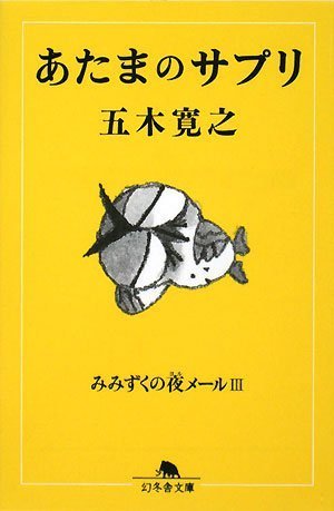 あたまのサプリ―みみずくの夜メール〈3〉 (幻冬舎文庫)のJPEG画像