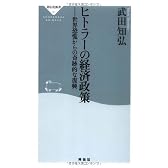 ヒトラーの経済政策-世界恐慌からの奇跡的な復興 (祥伝社新書151)