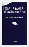 「強さ」とは何か。少林寺拳法創始者・宗道臣70の言葉 (文春新書)