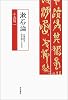 漱石論――21世紀を生き抜くために