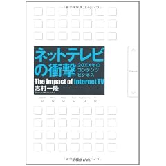 ネットテレビの衝撃 ―20XX年のコンテンツビジネス