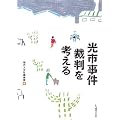 光市事件裁判を考える