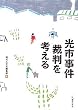 光市事件裁判を考える