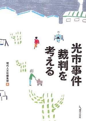 [画像] 光市事件裁判を考える