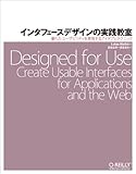 インタフェースデザインの実践教室 ―優れたユーザビリティを実現するアイデアとテクニック