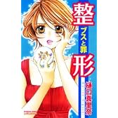 整形-ブスと罪 (プリンセス・コミックス・プチ・プリ)