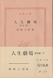 人生劇場 愛欲篇(下) (新潮文庫 草)