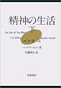 精神の生活 (下)―第2部　意志