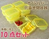 ナノシルバー抗菌密閉容器10点セット NS011-10Sの画像