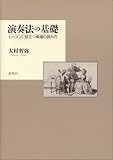 演奏法の基礎―レッスンに役立つ楽譜の読み方