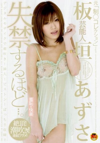 芸能人 板垣あずさ 失禁するほど・・・。板垣あずさ