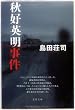 秋好英明事件 (文春文庫)