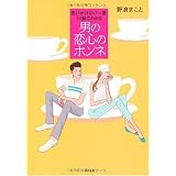 思いがけない一言、行動でわかる 男の恋心のホンネ