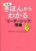 図解きほんからわかるリーダーシップ理論 (East Press Business)
