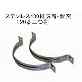 ステンレス430排気筒煙突120φ二つ割