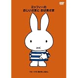 ブルーナの おはなしえほん 「ミッフィーの おじいさまとおばあさま」 [DVD]