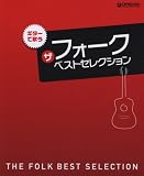 ｜ギターでうたう ザ・フォーク ベスト・セレクション