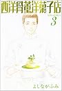 西洋骨董洋菓子店 3 (WINGS COMICS BUNKO)