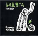 Badyaga Spongilla - Gavriil Lubnin