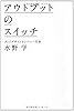 アウトプットのスイッチ