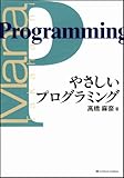 やさしいプログラミング (やさしいシリーズ)